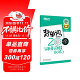 新东方 背单词，记住这200个词根词缀就够了