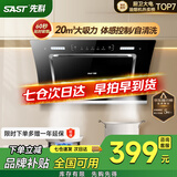先科（SAST）油烟机侧吸式抽油烟机燃气灶吸油烟机灶具两件套厨房抽烟机家用烟灶套装脱排大吸力小户型低噪静排 【旗舰热卖】20爆吸+自清洗(上门安装) 5年保修