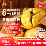 三全黄米粗粮包360g6只 儿童早餐速食食品面点馒头五谷杂粮包膳食纤维