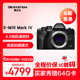 奥林巴斯（OLYMPUS）E-M10 MarkIV EM10四代 微单相机 数码相机 单机身 4.5档强化机身防抖 黑色