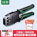 绿联网线钳 网线夹线钳 网络电话水晶头压线钳4P/6P/8P三用省力家用剥线钳 压接六类水晶头工具 35971