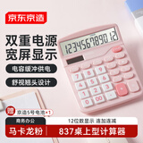 京东京造双电源桌上型计算器 马卡龙粉 12位数大屏幕太阳能 非语音款837商务办公 JD-837P