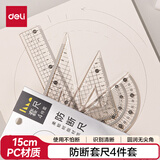 得力（deli）15cm防断套尺 中考高考文具按压易拾取尺子 直尺+三角尺*2+量角器  颜色随机