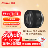 佳能（Canon）RF24mm F1.8 MACRO IS STM 可拍微距 轻松体验大光圈广角镜头的乐趣
