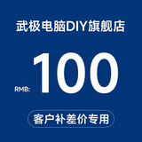武极 100元/10元 升级包链接，自定义定制组装机升级包差多少补多少，请勿乱拍 100元补差价链接