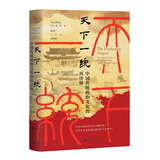 天下一统 ： 中国传统政治文化的再诠释