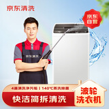 京东家政清洗 波轮洗衣机简拆洗 家电清洗上门服务清洁保养保洁