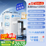 安吉尔【官方直营】净水器家用 玉龙Max1200G 直饮净水机 国家补贴 RO膜反渗透 出水0阻垢剂 纯水净饮机 【净水器+5年滤芯0费用】