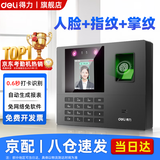 得力打卡考勤机人脸 指纹识别打卡机面部识别公司企业员工上下班签到机语音播报打卡考勤手机智能考勤 单机款|人脸+指纹+掌纹【自动生成报表】