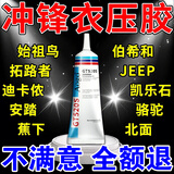 AOGO冲锋衣修补胶水适用始祖鸟脱胶开胶羽绒服牛仔裤压胶无痕修复胶水 单支装【机洗防水】