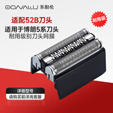 东耐伦适配博朗剃须刀5系刀头配件适配BraunS5系列电动剃须刀5030S/5147S/5768/5197CC部件52B刀片网膜