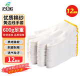 兴宝劳保手套棉线手套600g黄边12副装工业工作男女防护白手套加厚耐磨防滑干活手套企采批发汽修仓配搬运