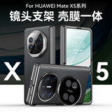 至朗尼【壳膜一体丨镜头支架】适用华为x5手机壳MateX5典藏版保护套镜头全包真素皮超薄防摔商务男女新款