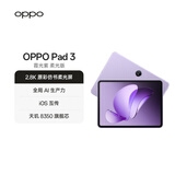 OPPO Pad 3 11.61英寸柔光版平板电脑 8GB+256GB 霞光紫 办公游戏学习一加平板 国家补贴