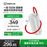 一加150W超能核移动电源【3C认证可上飞机】20000mAh大容量快充充电宝自带线可充电脑平板适配一加13T 