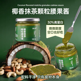 云山半椰香抹茶颗粒腰果酱130g 杏仁坚果吐司面包涂抹酱烘焙早餐果酱