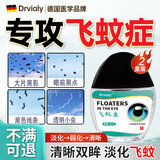 DRVIALY德国飞蚊症专用医用玻璃体混浊眼药水特价专用搭氨碘i肽滴眼液 二盒护理装【玻璃体混浊 大片黑影飘动 视物模糊】