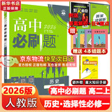 高二必刷题2026高中必刷题数学选择性必修二2选择性必修三3高二下学期必刷题物理必刷题必修三高二上选修一1配狂K重点答案及解析必刷题选择性必修四4高二下新教材课本同步练习册同步教辅 【选修一 通用】历