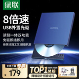 绿联 8倍速 USB外置光驱刻录机DVD  移动光驱 外置刻录一体 适用笔记本电脑台式机外接光驱便携 【USB线款】高速读刻 即插即用