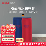 SIMELO施美乐保温杯套潜水布材质双面防摔防水杯套带提手便携玻璃水 大号红蓝双面可用.