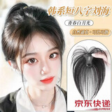 岚婷刘海假发片女头顶补发全真人发轻薄高颅顶遮白发假刘海发片 小T型-法式刘海【4*6自然色】 22cm