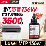 绘威适用惠普136w碳粉 墨粉 HP Laser MFP 136w打印机硒鼓 136wm/a/nw墨盒w1110a粉盒110a墨粉 碳粉