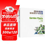 园林植物景观设计与应用（第二版）