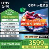 乐视TV85英寸 Q85Pro-竞技版【固定挂架送装一体】3+64GB 120hz高刷 一级能效 游戏平板电视机D85CUCGN