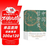 中国哲学史（精装，封面修订，新旧版封面随机发货）第一部完整的、具有现代意义的中国哲学史，畅销近百年的哲学经典。