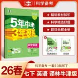 曲一线 53初中英语 七年级下册 译林牛津版 2026春初中同步练习 五年中考三年模拟五三 开学季