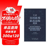 牛津美国联邦最高法院指南（第2版）