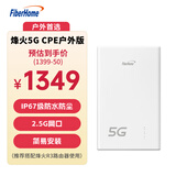 FiberHome烽火5G CPE户外版 IP67防水防尘 5G/4G全网通 2.5G网口支持PoE 室外监控/农林牧渔/楼宇办公