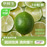 京鲜生 塔西提无籽青柠檬10粒装 单果50g+ 生鲜水果源头直发包邮