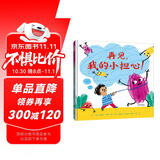再见，我的小担心！ 情绪管理，儿童心理健康 做自己情绪的主人3-6岁（启发出品）