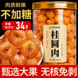 神农金康 桂圆肉250g 个大肉厚无核免剥龙眼肉桂圆干特级肉厚龙眼干即食