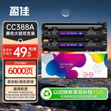 盈佳m1136硒鼓 388a硒鼓 适用于惠普hp m1216nfh p1106 p1108 m128fn打印机墨盒 m126a硒鼓易加粉大容量2支装