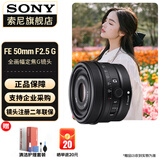 索尼（SONY） 全画幅标准定焦人文镜头 FE50mmF2.5 G(SEL50F25G) 官方标配