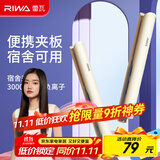 雷瓦（RIWA）夹板宿舍直板夹【宿舍可用】负离子 卷发棒直发两用拉直迷你宿舍小功率刘海电夹板礼物 RB-8150