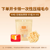 1号会员店一次性压缩毛巾 60粒装 加厚+1号会员店普通年卡 1号会员店实体会员卡