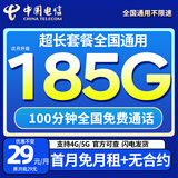中国电信流量卡电话卡手机卡全国通用无限流量上网卡大王卡超低月租无合约电信流量卡 长久卡丨29元185G流量+100分钟+首月免费