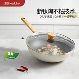 红厨有钛不粘炒锅陶瓷炒菜锅煎牛排煎炒锅无油烟电磁炉燃气灶通用30cm