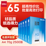 得力（deli） 铂锐A5纸打印复印纸学生用70g草稿纸办公用品打印电脑清单白纸整箱批发 【A5】五包 2500张