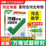 【河北专版】2027万唯中考试题研究数学初三九年级中考总复习资料真题辅导书万维教育
