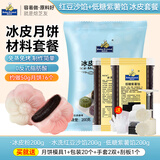 焙芝友冰皮月饼材料全套 免蒸冰皮月饼预拌粉家庭diy月饼团建活动套餐 红豆紫薯馅冰皮套餐