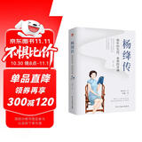 杨绛传 : 简朴的生活，高贵的灵魂 （杨绛先生诞辰110周年纪念版，周国平、董卿、杨澜盛赞。）