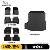 米其林（MICHELIN）大众CC脚垫tpe汽车脚垫19-26款25款大众CC双层脚垫+毯面+后备箱垫