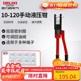 德力西电气手动液压钳压线钳省力端子钳铜铝鼻压接家用 10-120平方
