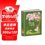 绿山墙的安妮：精装插图版——世界公认的文学经典，被誉为世界上甜蜜的少女成长故事