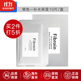 Fibroin泰国fibroin菁碧面膜 清洁补水保湿弹润紧致 送女友生日礼物 银色补水保湿x10