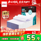 得力（deli）【缺页十倍赔】珊瑚海三联一等分不撕边针式电脑打印纸  全白出库送货单 1000页/箱241-3